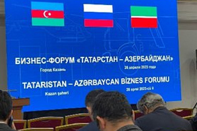 Бизнес- форум «Татарстан-Азербайжан»
