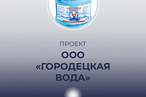 Один из наших рентабельных проектов ООО «Городецкая вода» Нижегородской области г. Городец